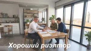 хороший риэлтор лучше других