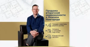 Продажа квартир в Н Новгороде