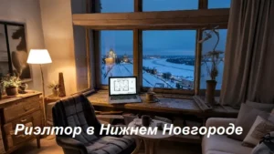 риэлтор в нижнем новгороде
