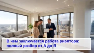 в чем заключается работа риэлтора